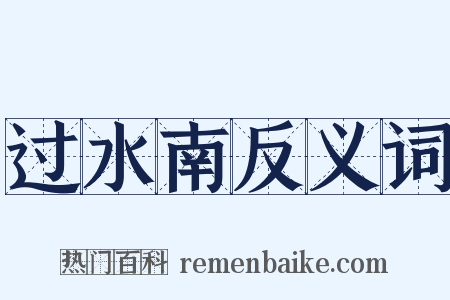 过水南反义词是什么意思的图片